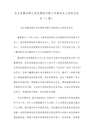 在全省整治群众身边腐败问题工作推进会上的表态发言(二篇).docx