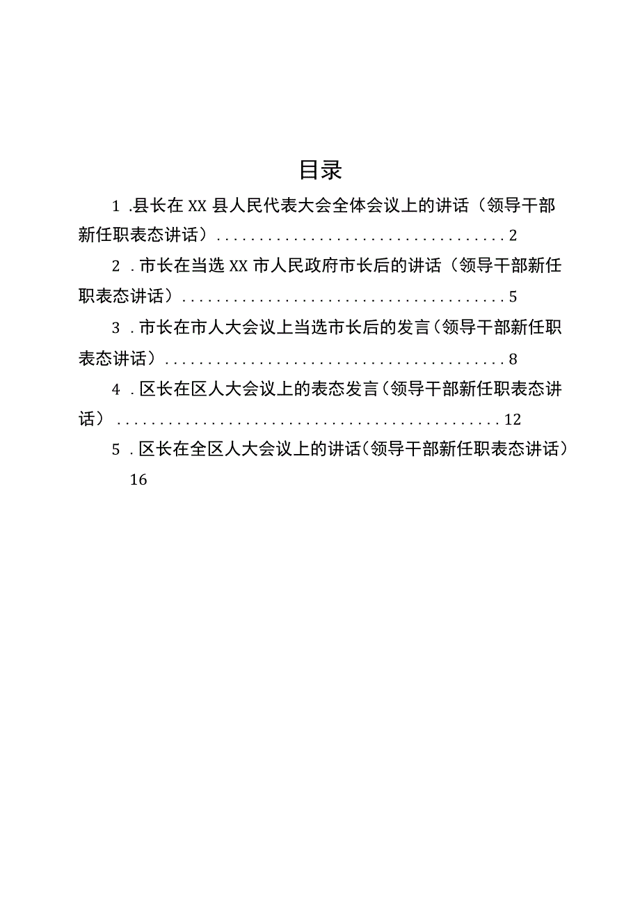 领导干部新任职表态讲话材料汇编.docx_第1页