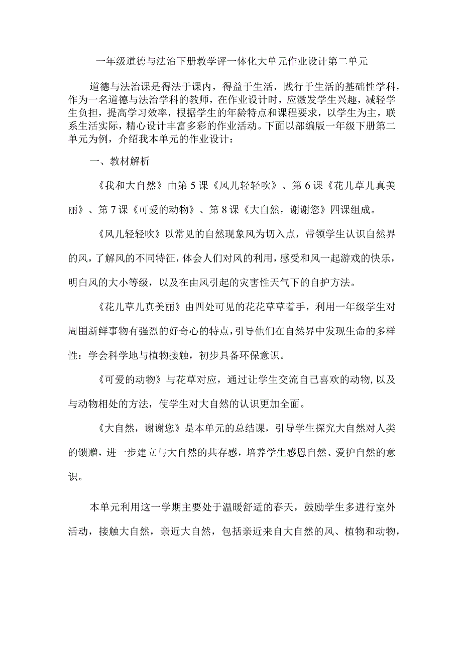 一年级道德与法治下册教学评一体化大单元作业设计第二单元.docx_第1页