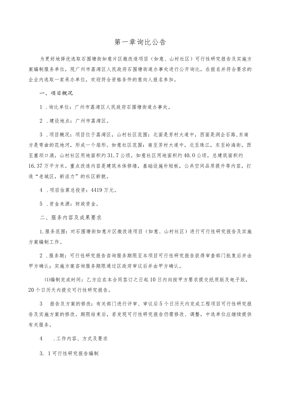 石围塘街如意片区微改造项目如意、山村社区可行性研究报告及实施方案编制询比文件.docx_第2页