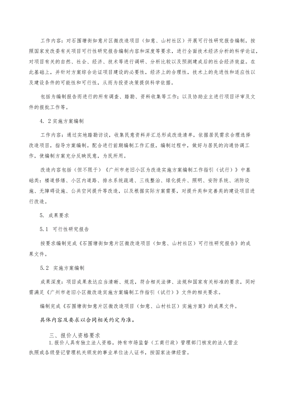 石围塘街如意片区微改造项目如意、山村社区可行性研究报告及实施方案编制询比文件.docx_第3页