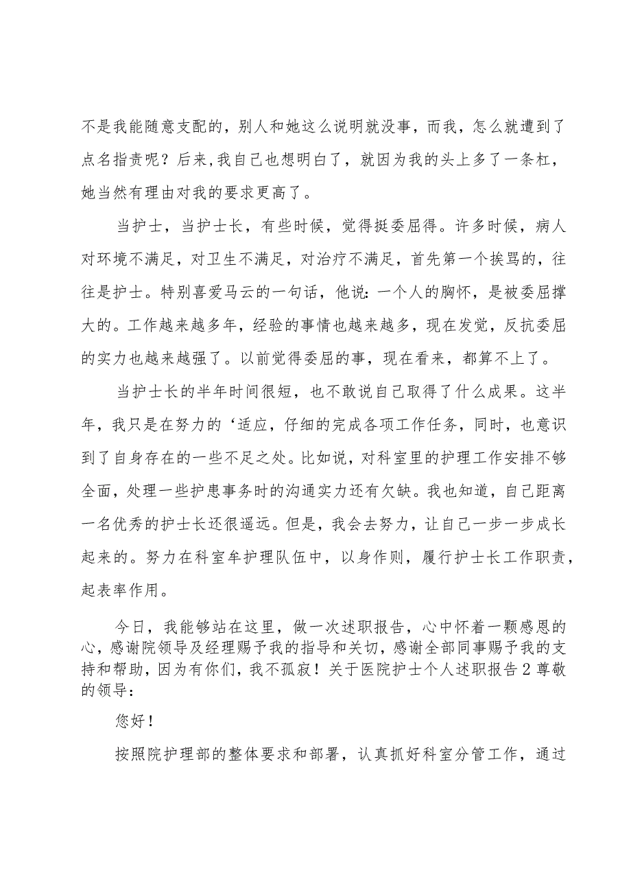 关于医院护士个人述职报告.docx_第2页