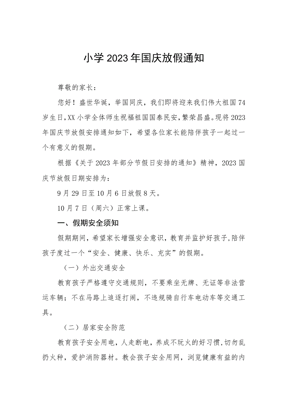 小学2023年国庆节放假通知及假期安全提醒九篇.docx_第1页