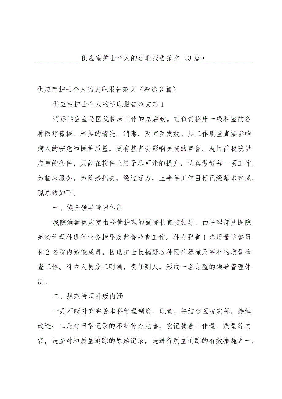 供应室护士个人的述职报告范文（3篇）.docx_第1页