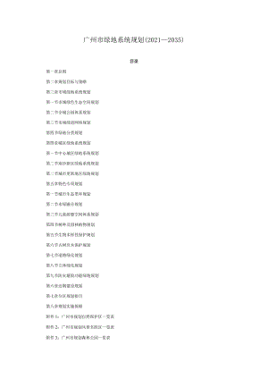 广州市绿地系统规划（2021—2035）.docx