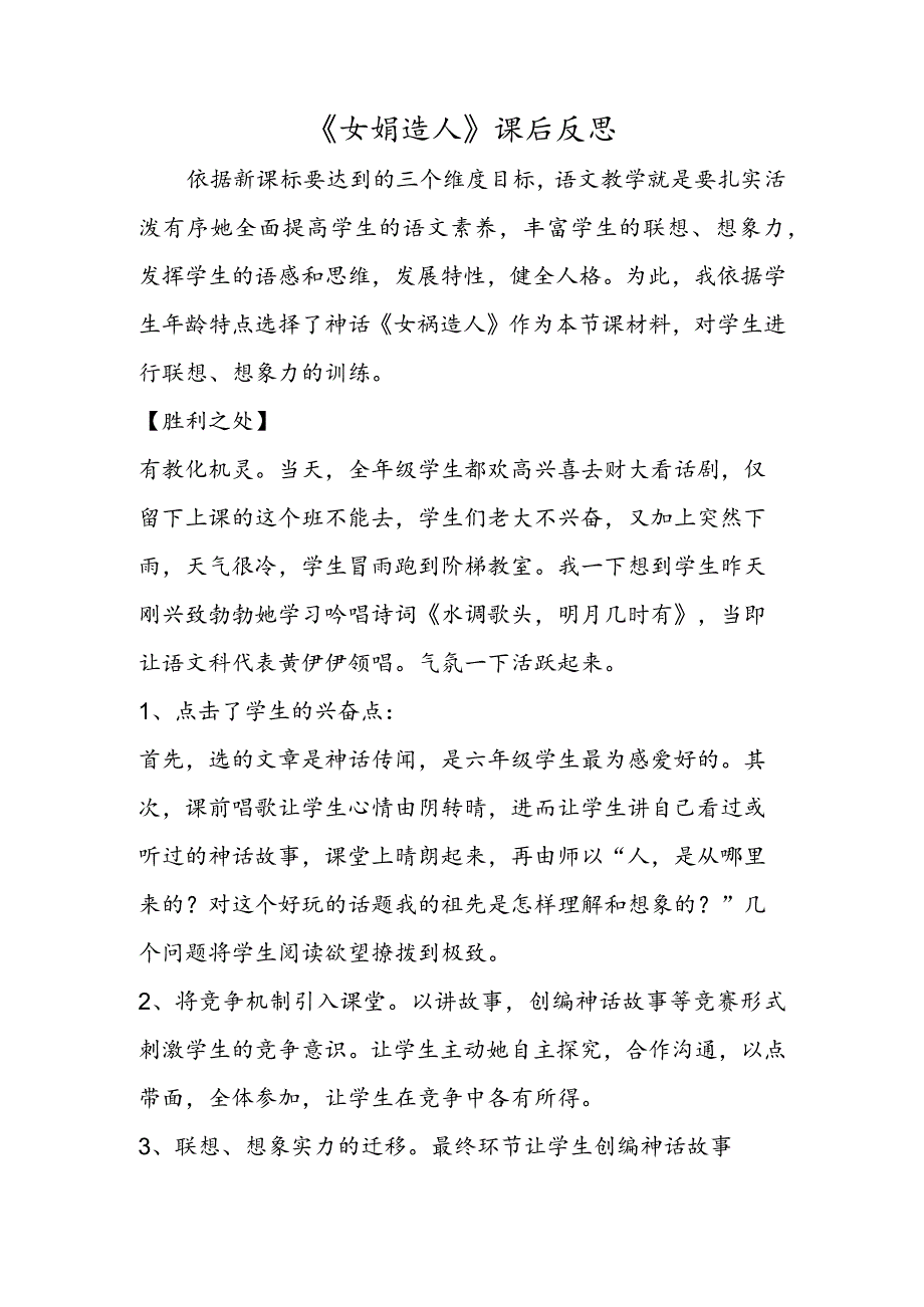 《女娲造人》课后反思.docx_第1页