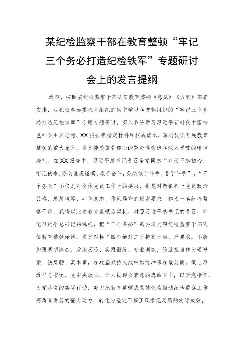 某纪检监察干部在教育整顿“牢记三个务必 打造纪检铁军”专题研讨会上的发言提纲.docx_第1页