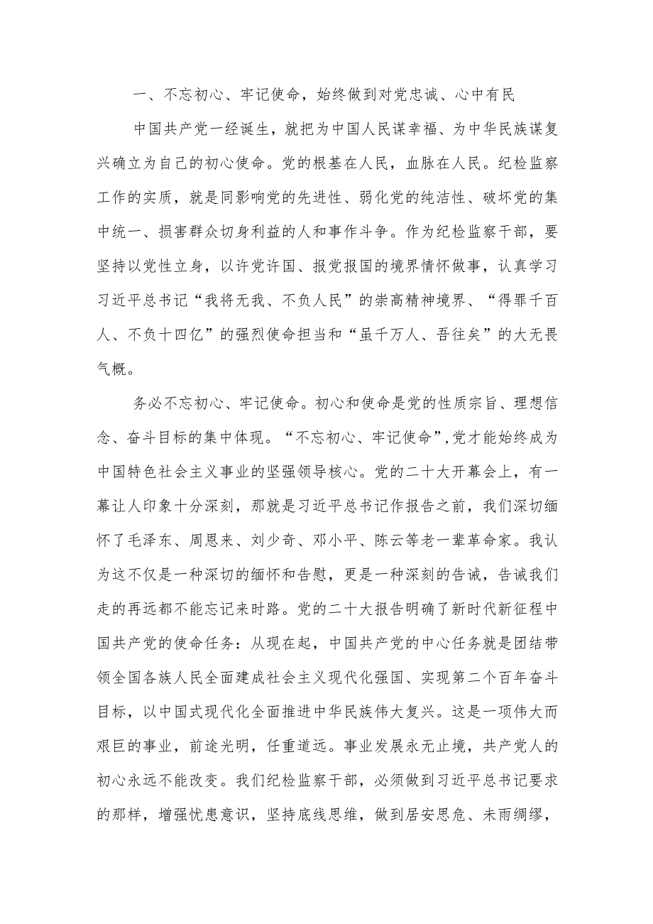 某纪检监察干部在教育整顿“牢记三个务必 打造纪检铁军”专题研讨会上的发言提纲.docx_第2页