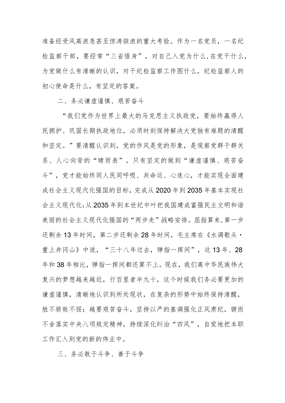 某纪检监察干部在教育整顿“牢记三个务必 打造纪检铁军”专题研讨会上的发言提纲.docx_第3页