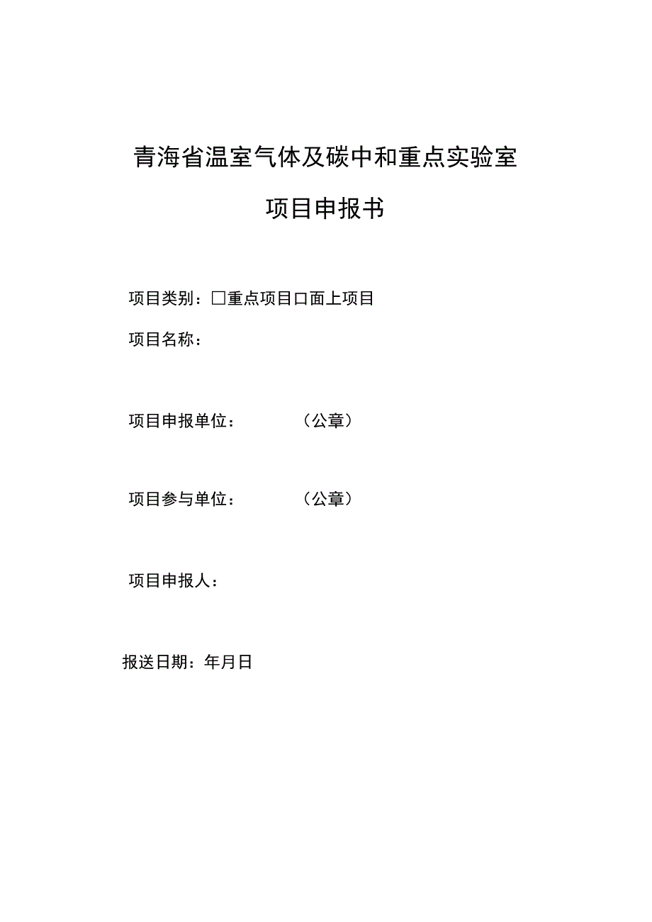 青海省温室气体及碳中和重点实验室项目申报书.docx_第1页