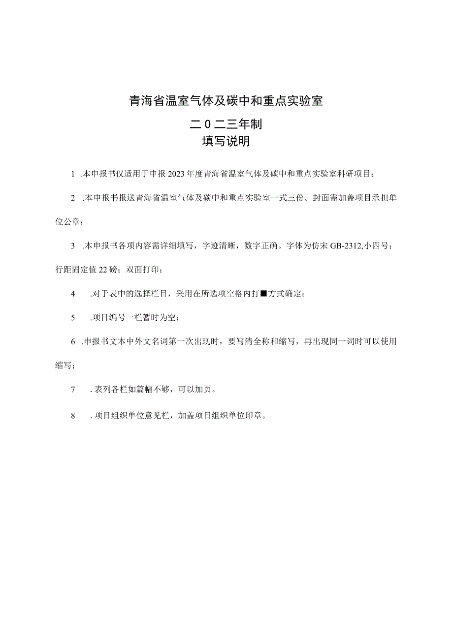 青海省温室气体及碳中和重点实验室项目申报书.docx_第2页