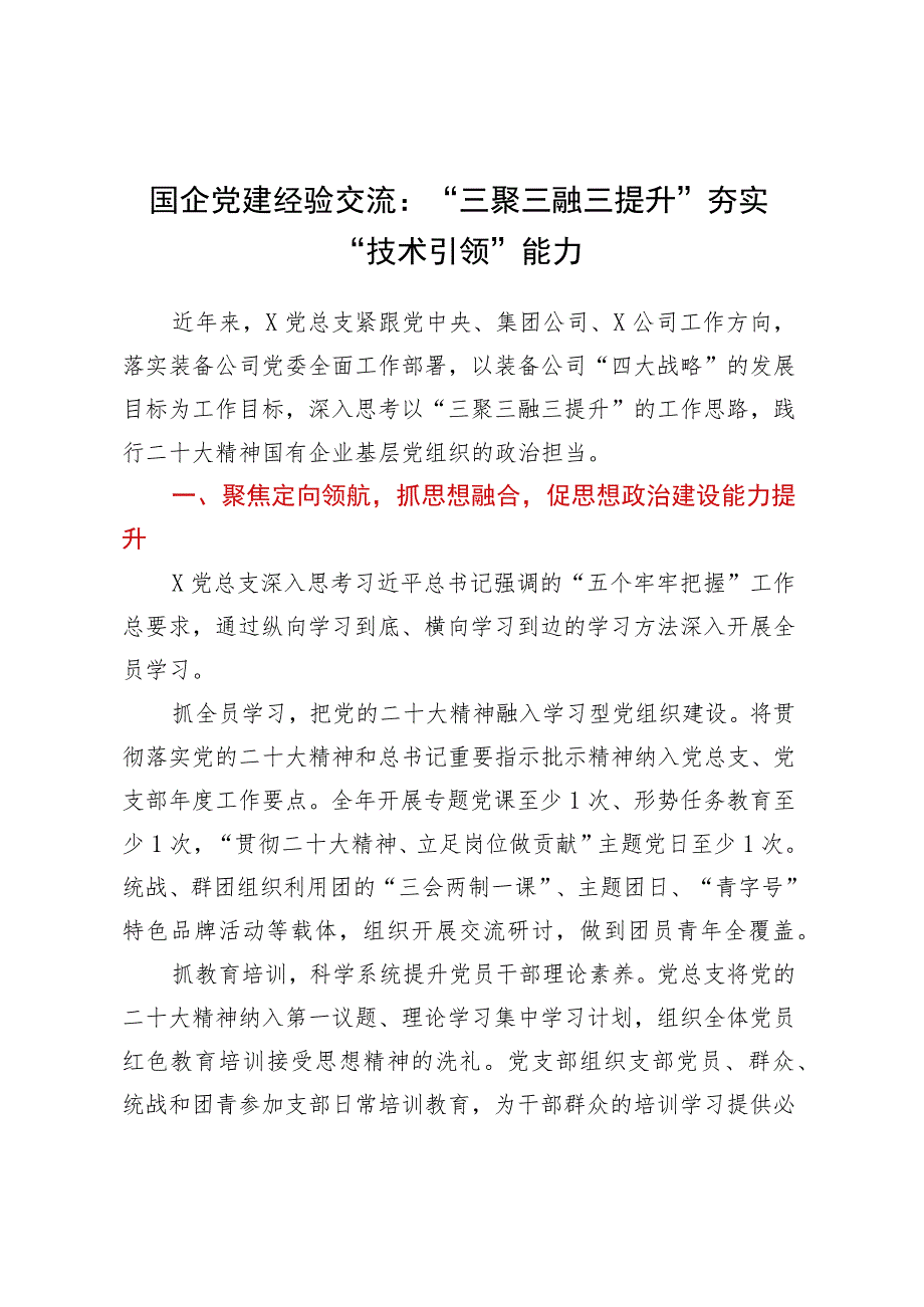 国企党建经验交流：三聚三融三提升夯实技术引领能力.docx_第1页