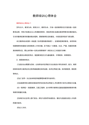 教师培训心得体会范文3000字（通用11篇）.docx