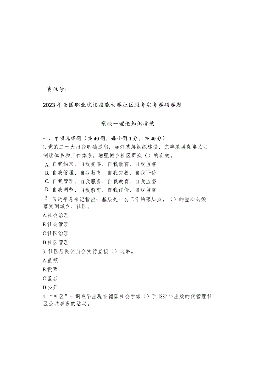 2023年全国职业院校技能大赛社区服务实务赛项赛题B 模块一-2023年全国职业院校技能大赛赛项正式赛卷.docx_第2页