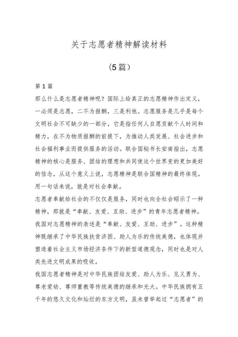 关于志愿者精神解读材料(5篇).docx_第1页