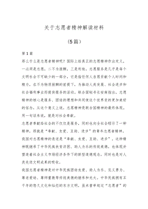 关于志愿者精神解读材料(5篇).docx