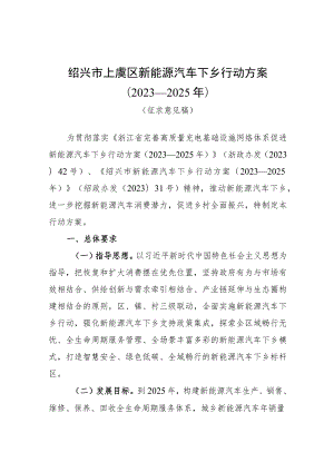 绍兴市上虞区新能源汽车下乡行动方案2023—2025年.docx