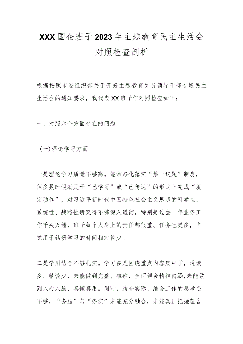 XXX国企班子2023年主题教育民主生活会对照检查剖析.docx_第1页