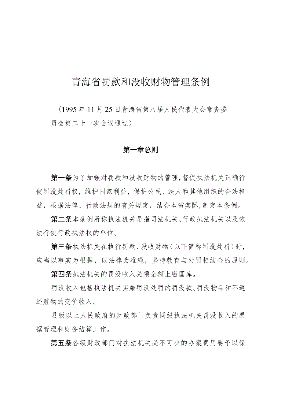 青海省罚款和没收财物管理条例.docx_第1页