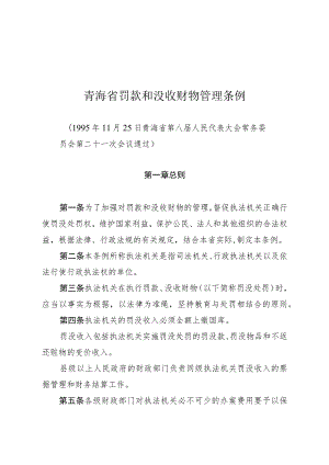 青海省罚款和没收财物管理条例.docx