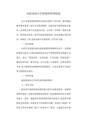 实验高级中学新教师管理制度.docx