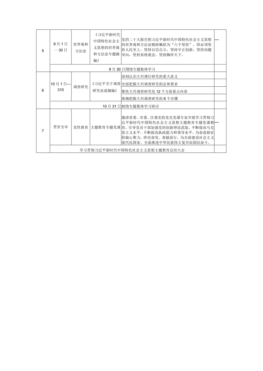 2023党支部开展主题教育学习计划学习方案范文.docx_第3页