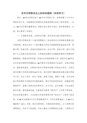 在市文明委全会上的讲话提纲.docx