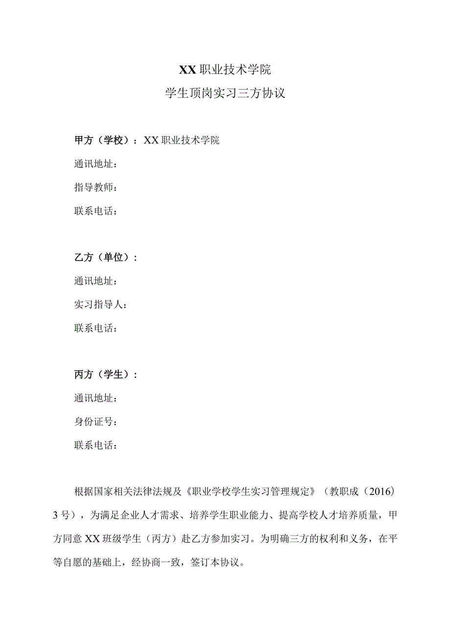 XX职业技术学院学生顶岗实习三方协议（2023年）.docx_第1页