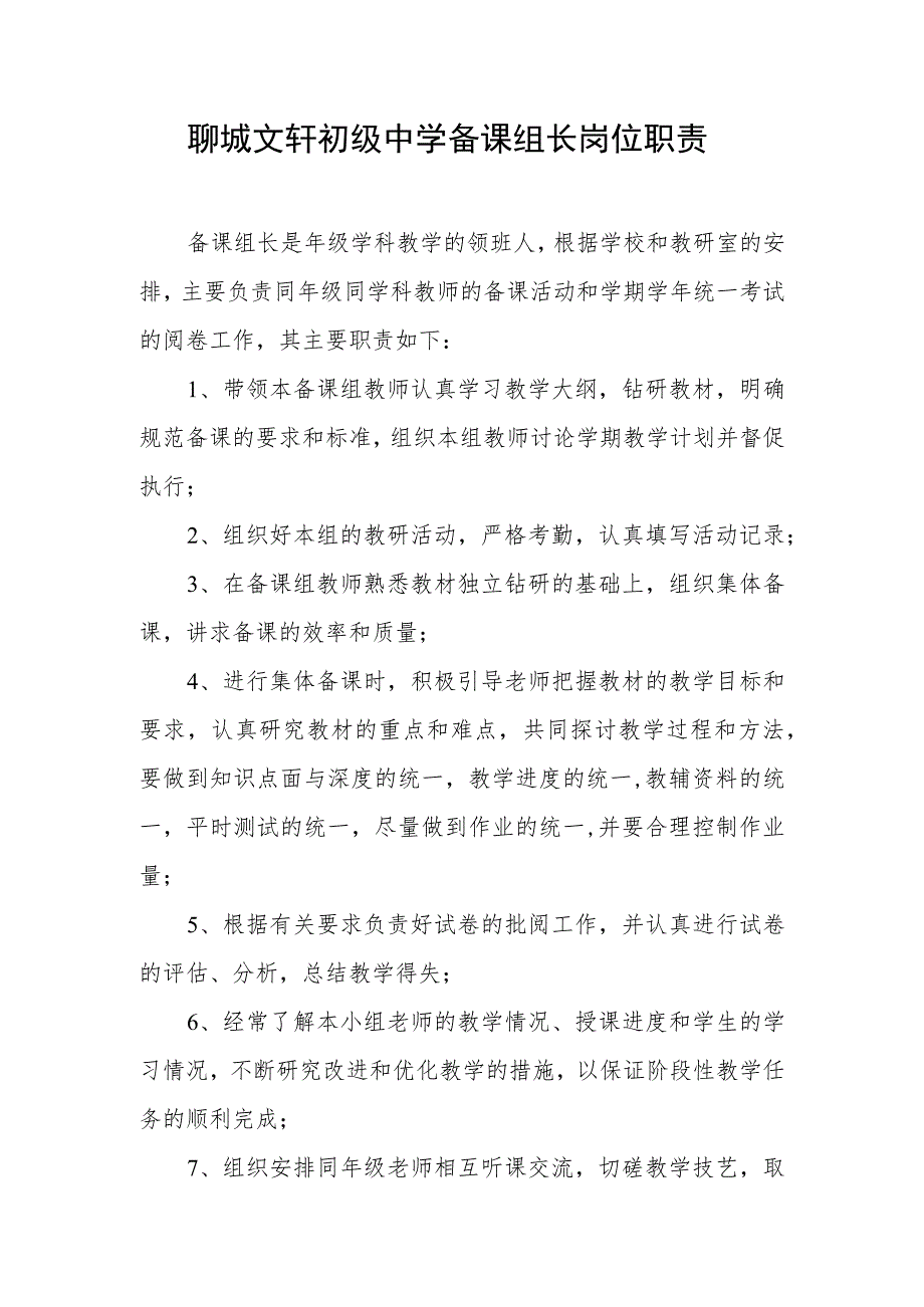 聊城文轩初级中学备课组长岗位职责.docx_第1页