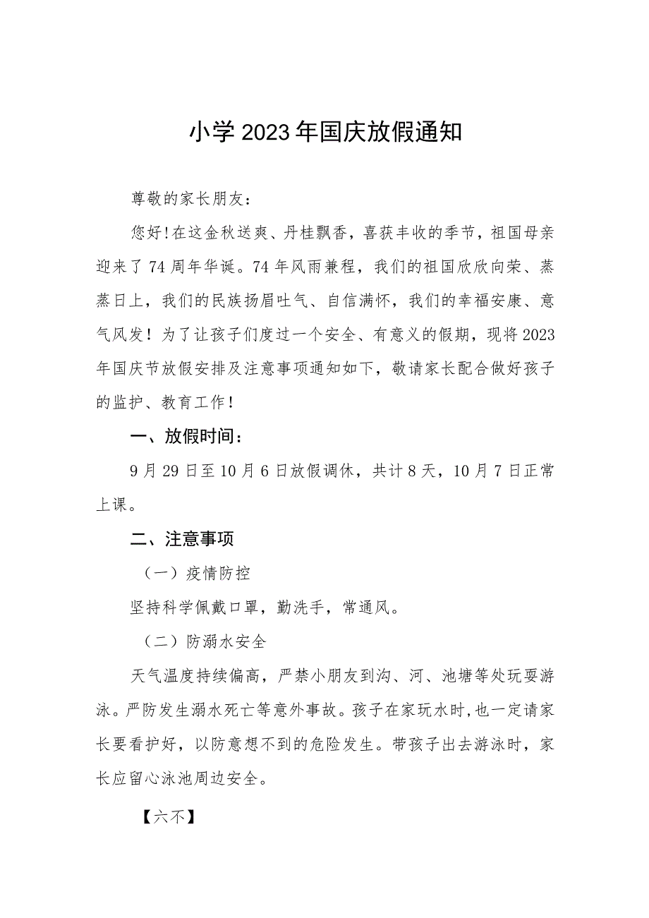 三篇2023年国庆节小学放假通知及疫情防控温馨提示.docx_第1页