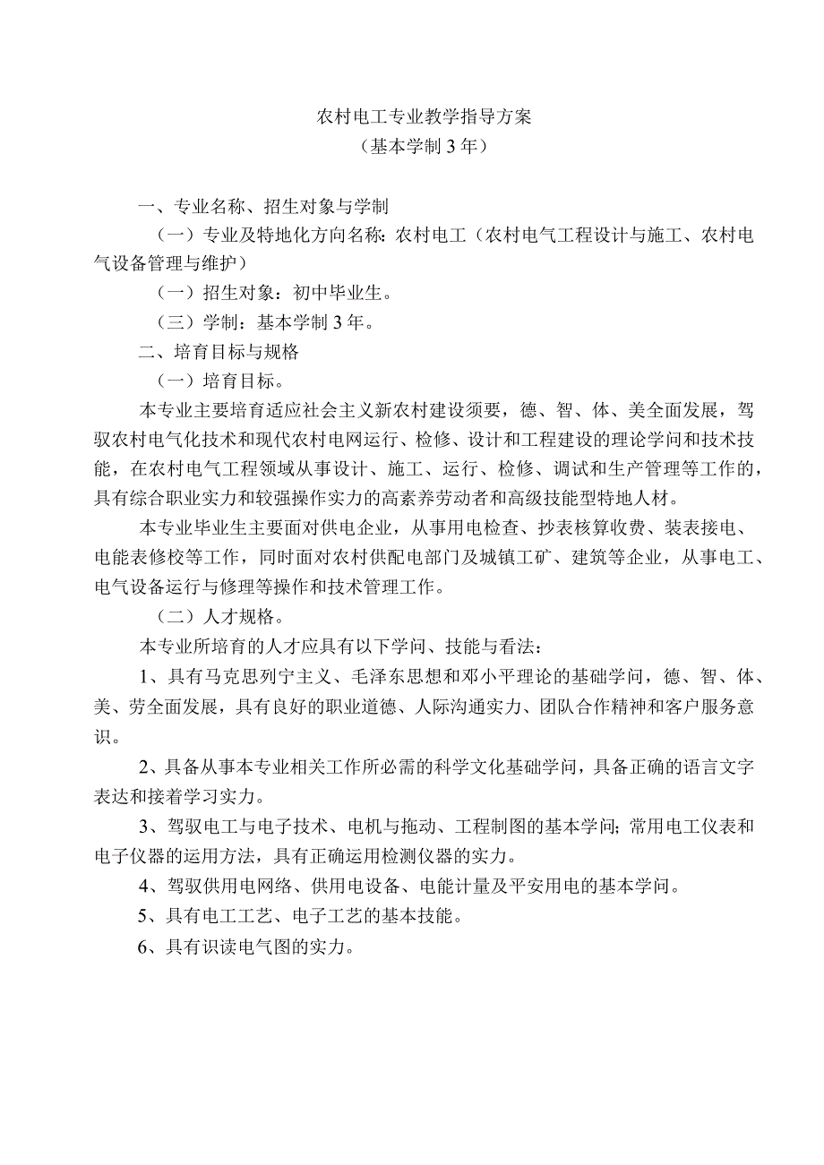 《农村电工》专业教学指导方案(示范).docx_第1页