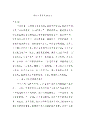 冲刺四季度大会发言.docx