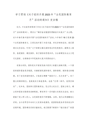 学习贯彻《关于组织开展2023年“全民国防教育月”活动的通知》发言稿.docx