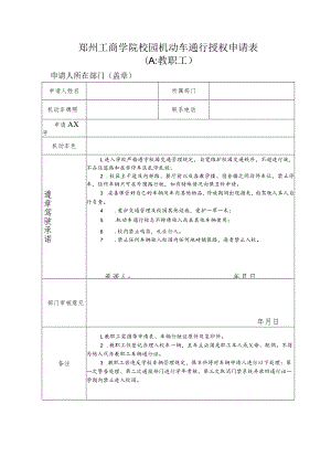 郑州工商学院校园机动车通行授权申请表A教职工.docx