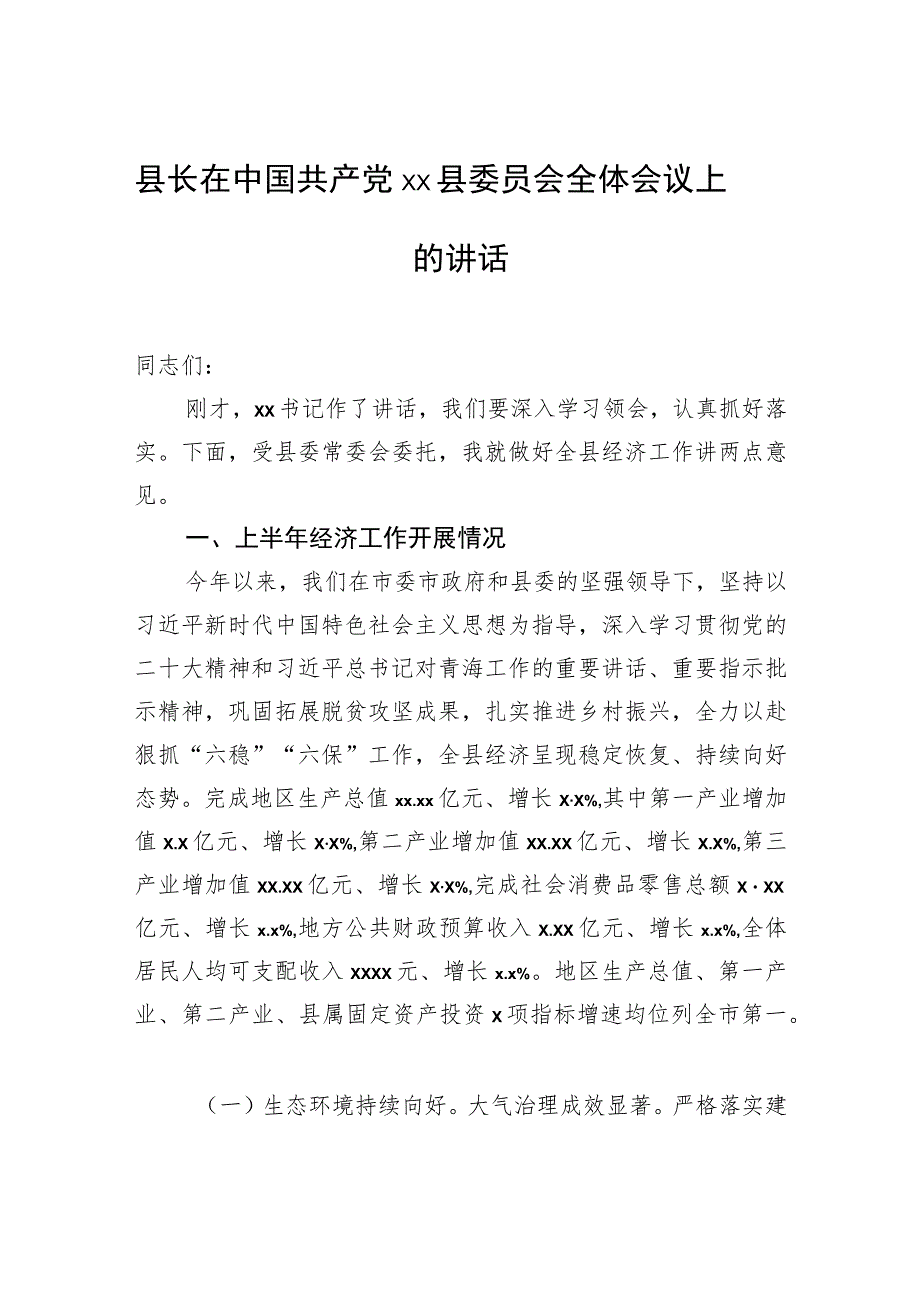 县长在中国共产党xx县委员会全体会议上的讲话.docx_第1页