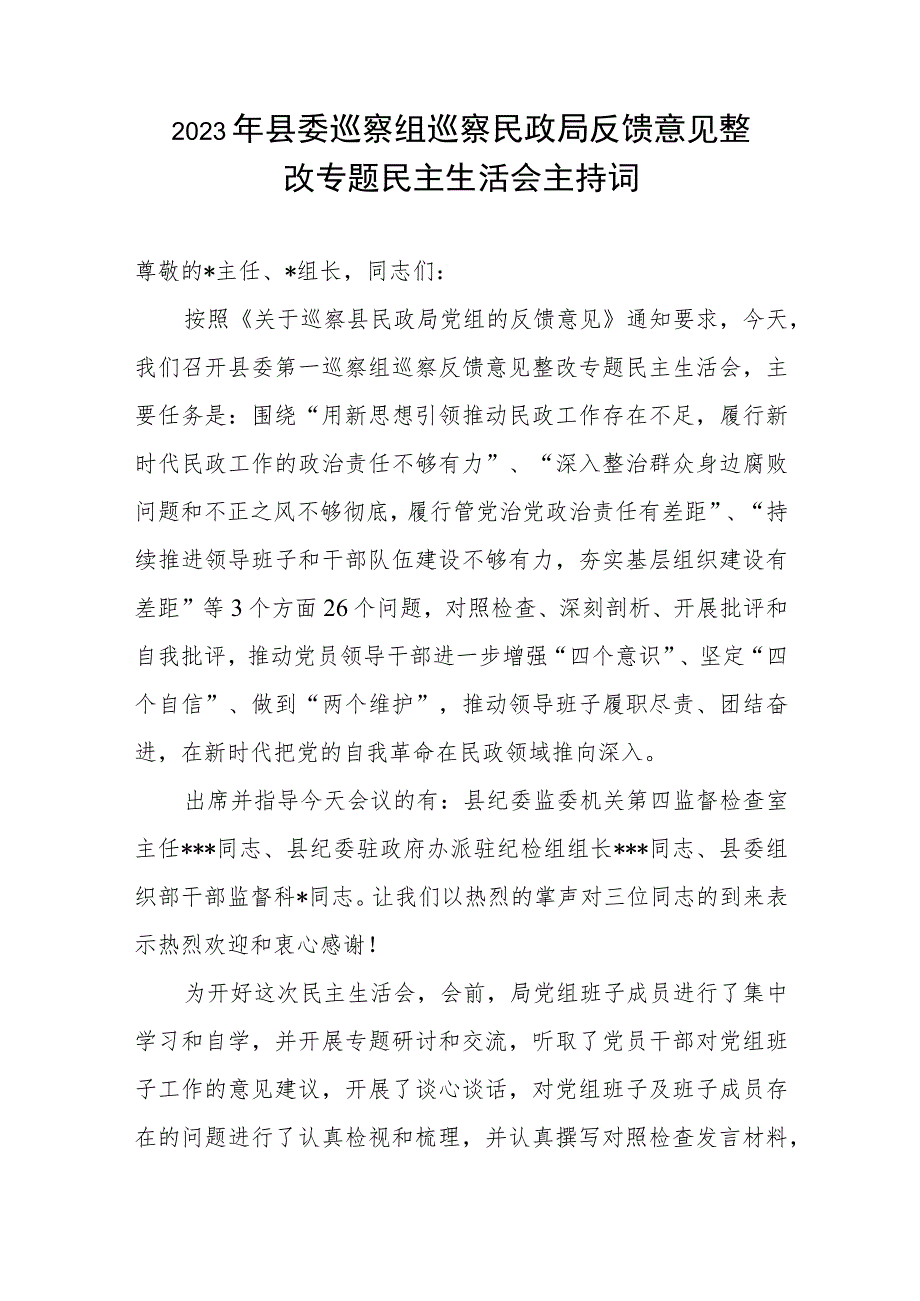 2023年县委巡察组巡察民政局反馈意见整改专题民主生活会主持词.docx_第1页