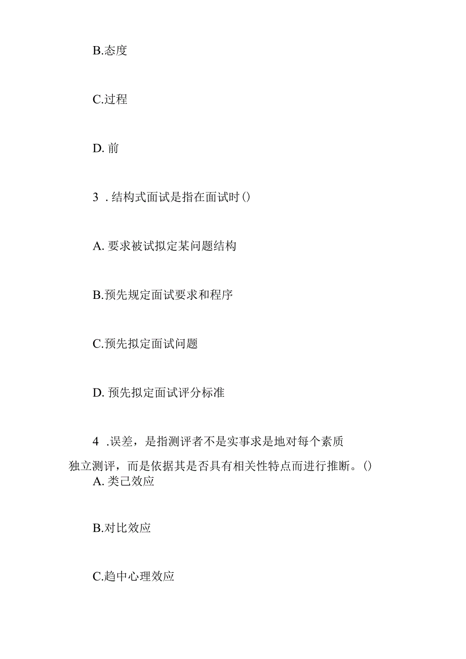 人员素质测评理论与方法试题.docx_第2页