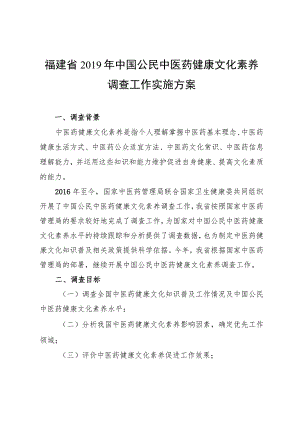 福建省2019年中国公民中医药健康文化素养调查工作实施方案.docx