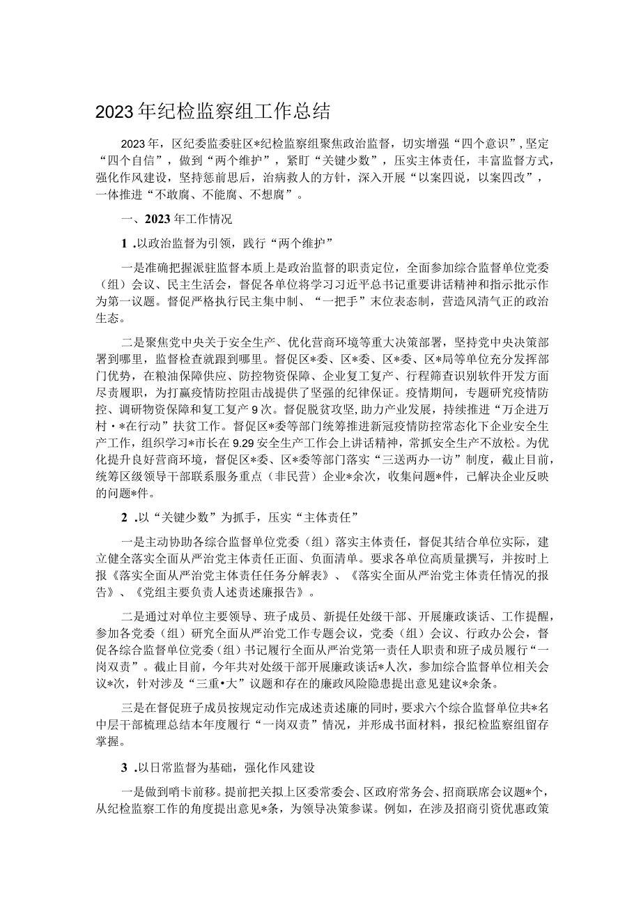 2023年纪检监察组工作总结.docx_第1页