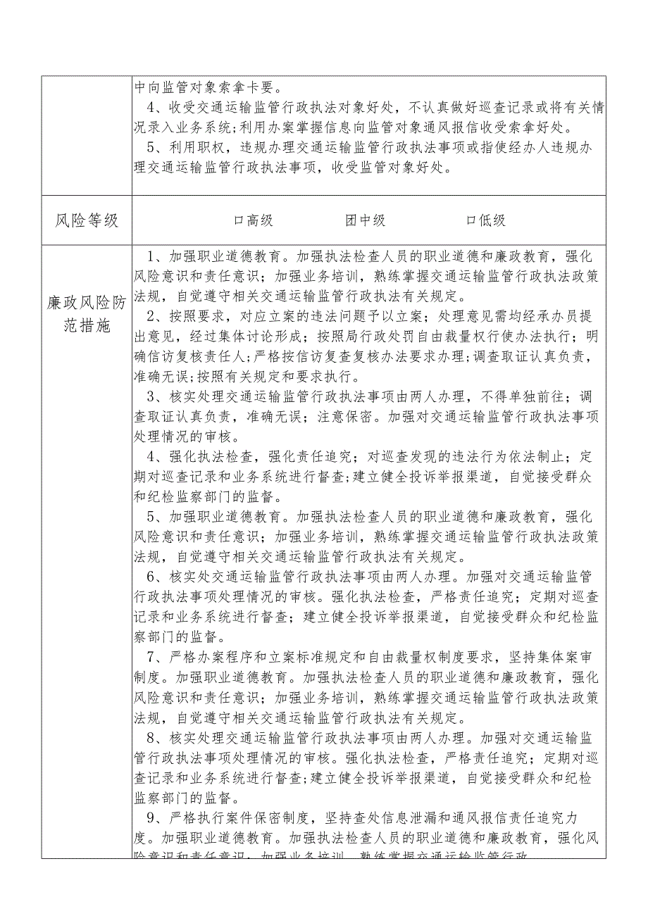 某县交通运输部门交通运输监管行政执法股股长个人岗位廉政风险点排查登记表.docx_第2页