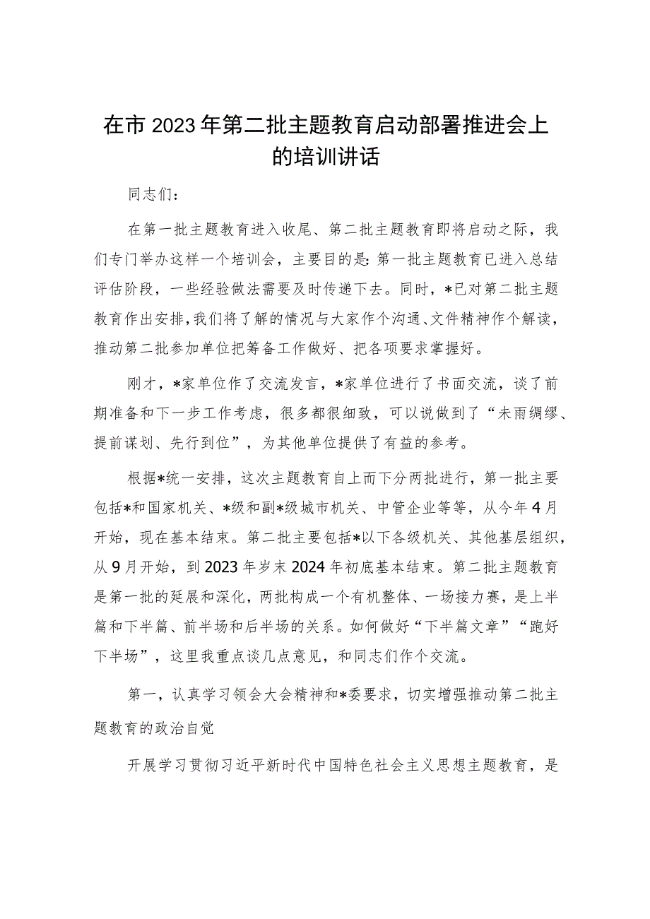 20230912在市2023年第二批主题教育启动部署推进会上的培训讲话.docx_第1页