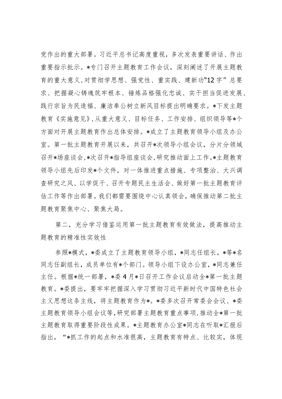 20230912在市2023年第二批主题教育启动部署推进会上的培训讲话.docx_第2页