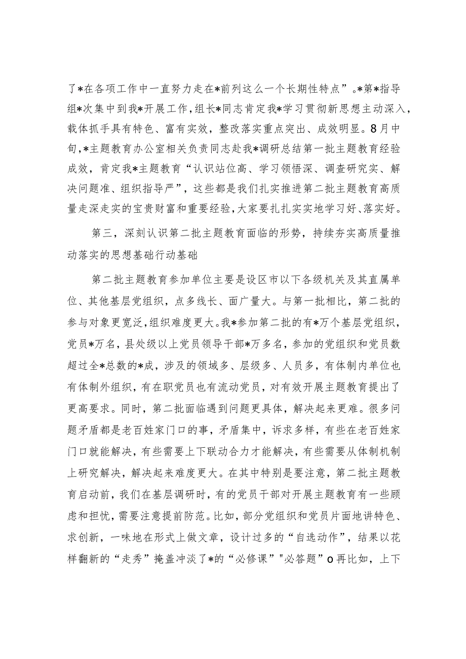 20230912在市2023年第二批主题教育启动部署推进会上的培训讲话.docx_第3页