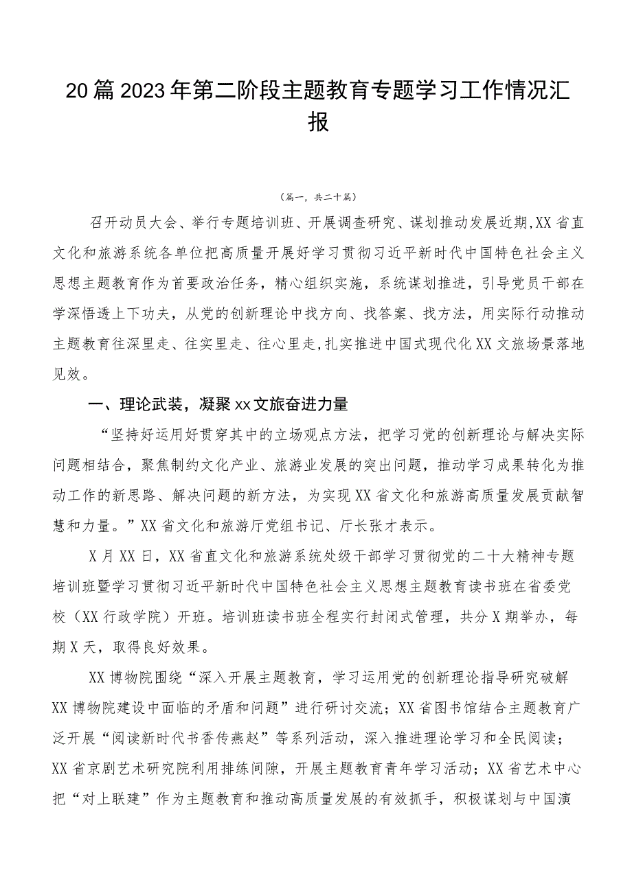 20篇2023年第二阶段主题教育专题学习工作情况汇报.docx_第1页