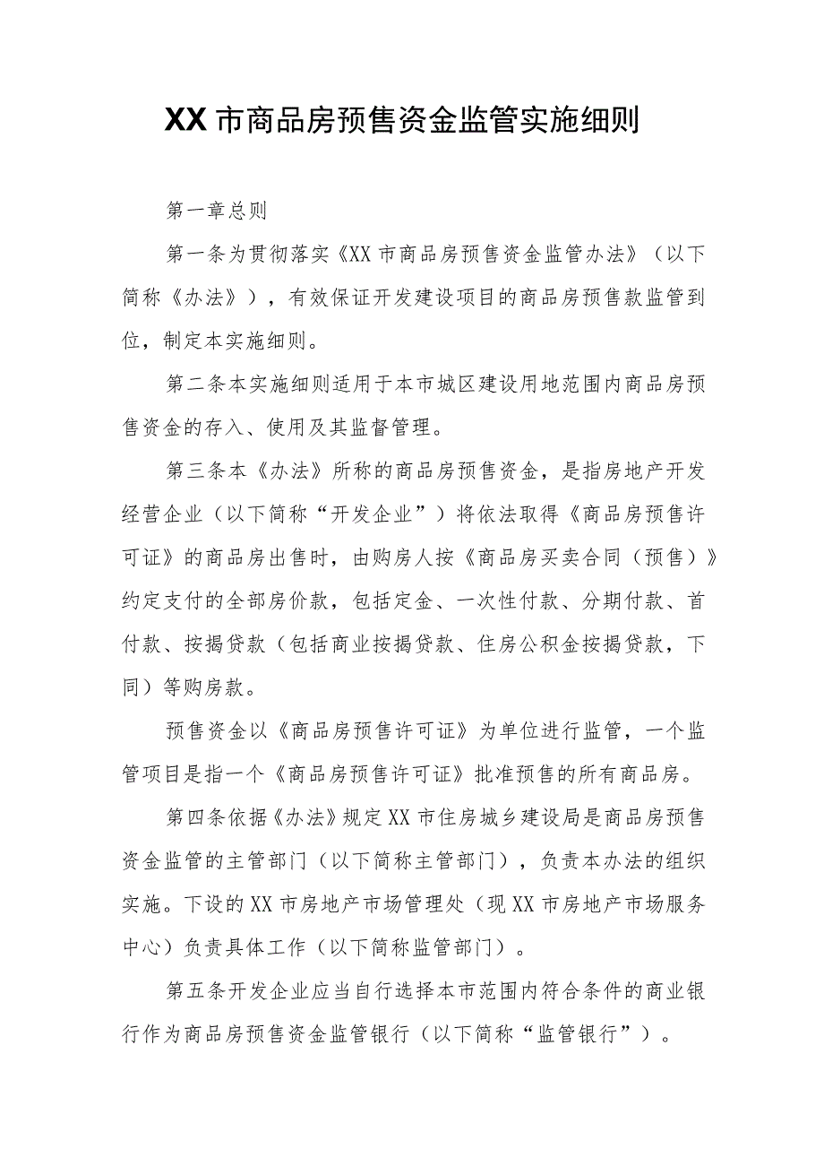 XX市商品房预售资金监管实施细则.docx_第1页