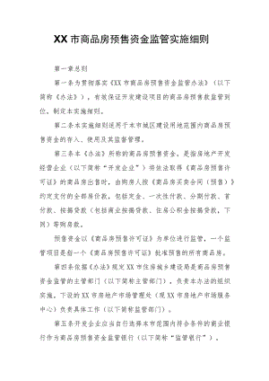 XX市商品房预售资金监管实施细则.docx