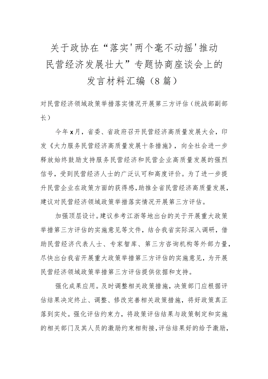 关于政协在“落实‘两个毫不动摇’推动民营经济发展壮大”专题协商座谈会上的发言材料汇编（8篇）.docx_第1页