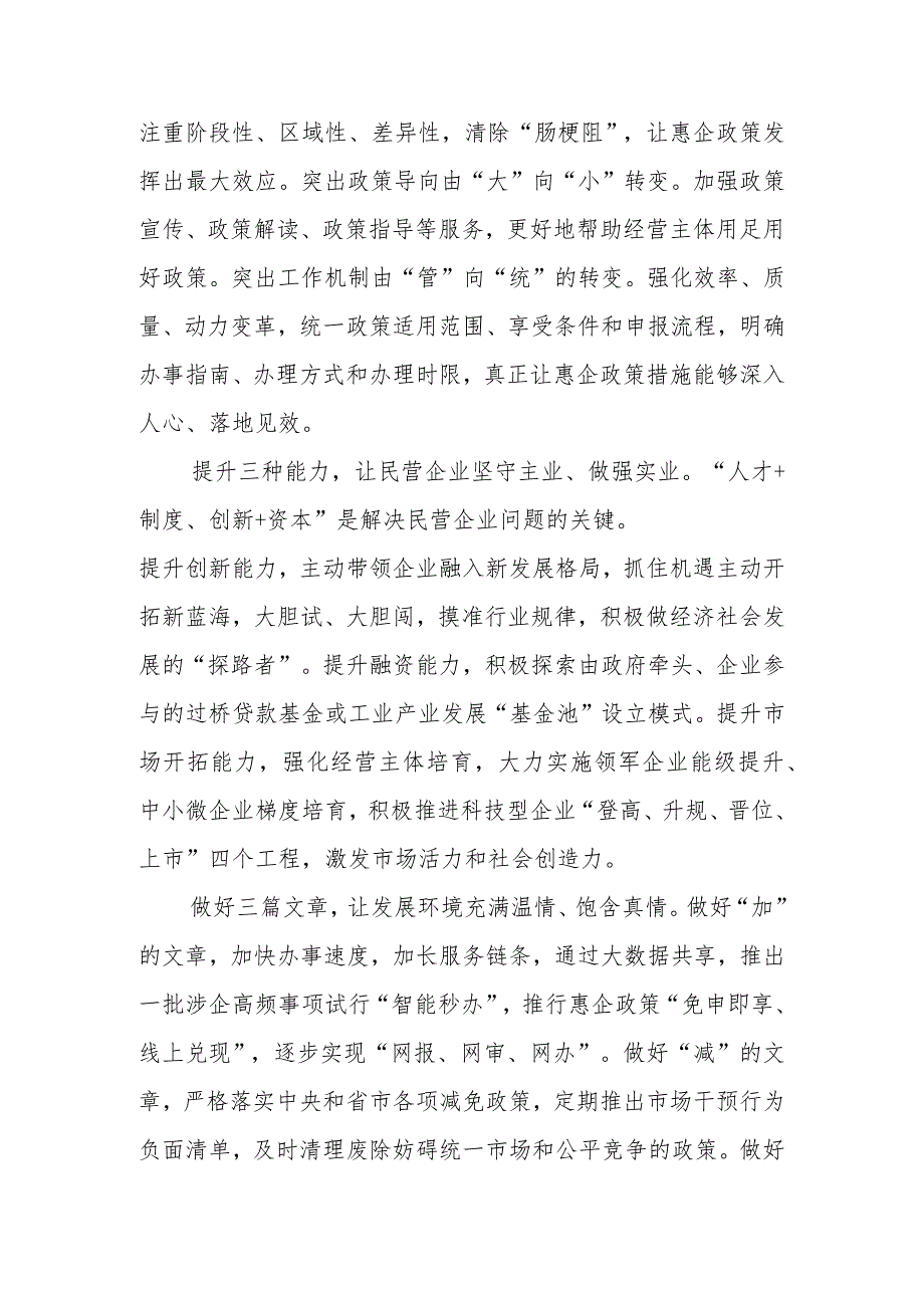 关于政协在“落实‘两个毫不动摇’推动民营经济发展壮大”专题协商座谈会上的发言材料汇编（8篇）.docx_第3页