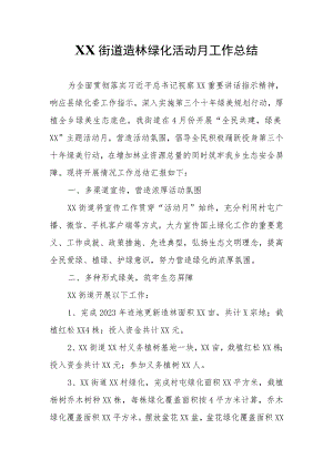 XX街道造林绿化活动月工作总结.docx