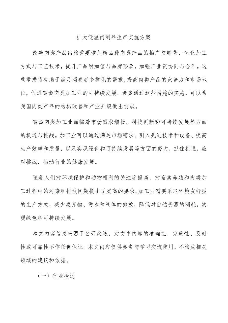 扩大低温肉制品生产实施方案.docx_第1页